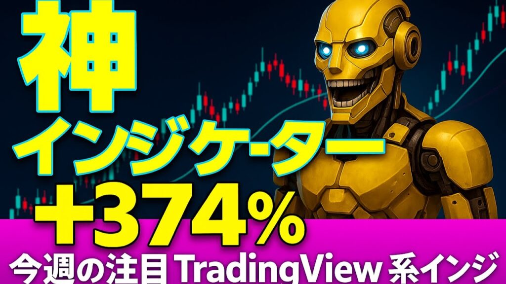 TradingView神インジ最新版！2025年11月急上昇中のTOP3＋殿堂入りツールを徹底解説