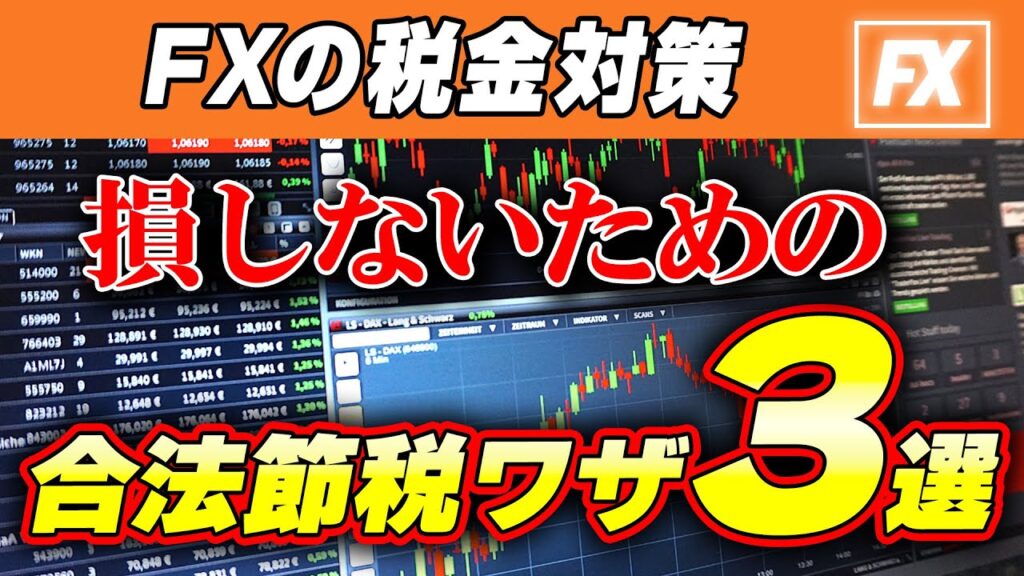 【fx 税金対策】稼いだのに税金で大損！今すぐやるべき合法節税ワザ3選