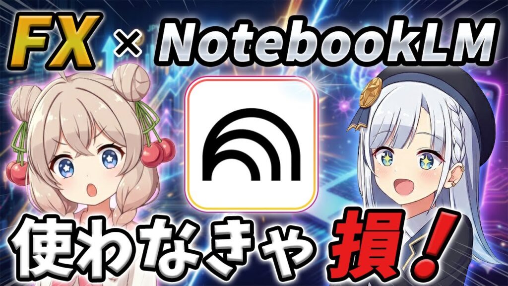 【FX×最強AI】Googleの神AI”NotebookLM”をトレードに活用したらやばすぎた！使い方を検証＆解説！