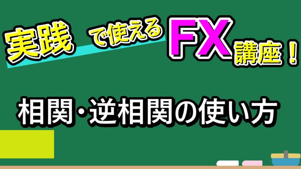 FX 通貨の相関・逆相関