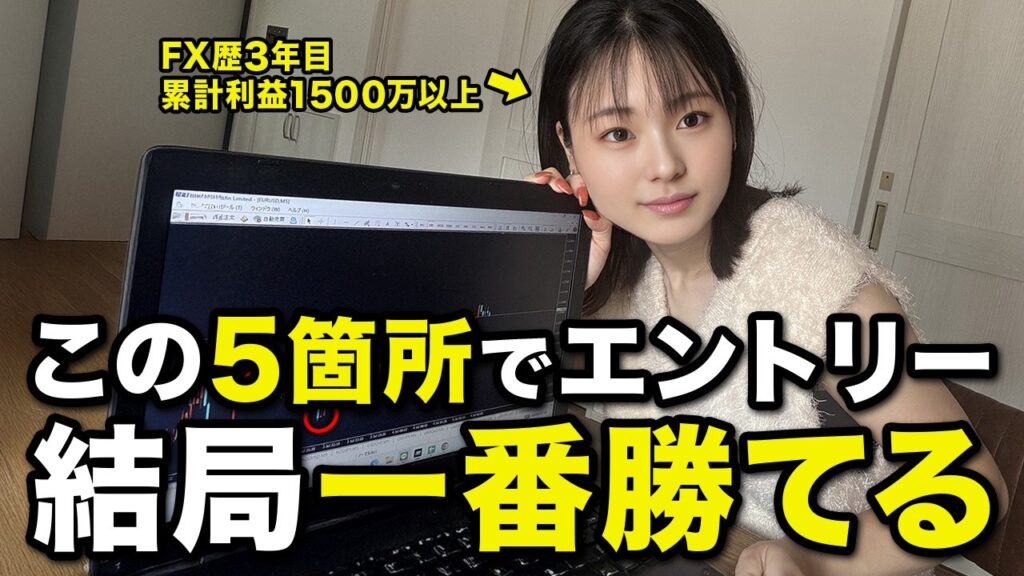 FXはこの5つのエントリーポイントを探すだけで勝ちまくれる【FX 手法】