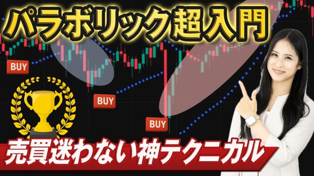 【トレンドの初動に有効】パラボリックの基本｜スイングトレードに有効なトレンドフォロー型のテクニカル指標 長期的なトレンドに使えてトレンド転換も分かりやすい