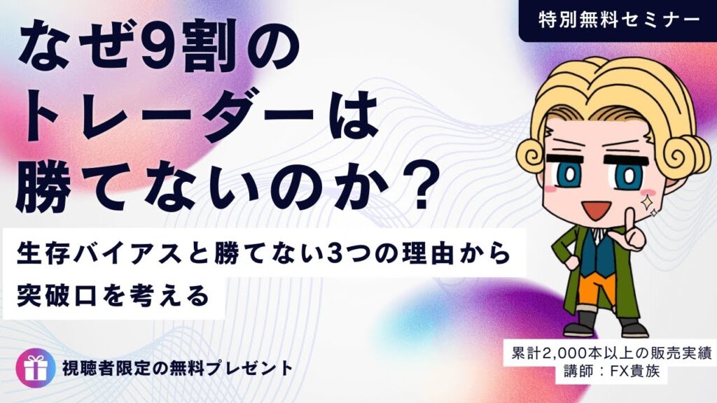 【年末特別無料セミナー】なぜ9割のトレーダーは勝てないのか？【FX貴族/第1回目】