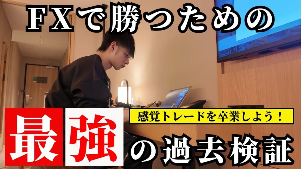 【FXの最強の過去検証】　勝ち続けるきっかけになった過去検証方法を解説！