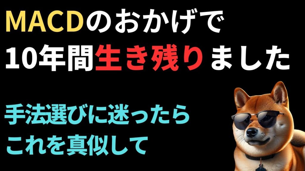【MACD】ゴールデンクロスは信じるな。「ここ」を見るだけで勝率が変わった話