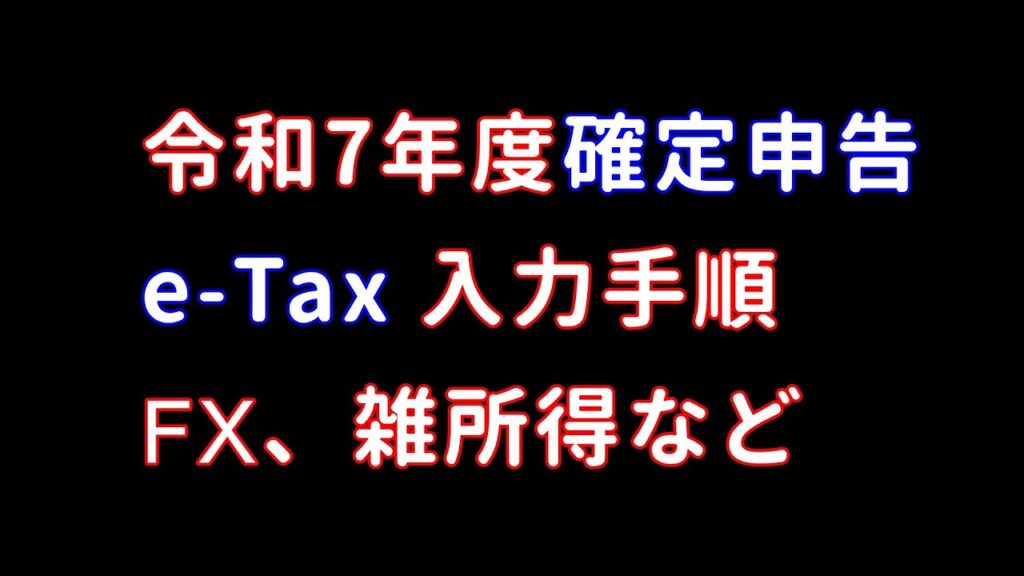 令和7年度 確定申告 e-Tax入力手順(FX利益、仮想通貨損失など)
