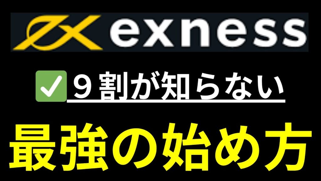 Exnessの口座開設~トレードのやり方まで【エクスネス】使い方完全版