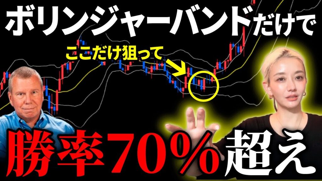 【FX】ボリンジャーバンドで勝ち続けられる正しいトレード手法を億越えトレーダーが解説！【チャートの見方・エントリーポイント】