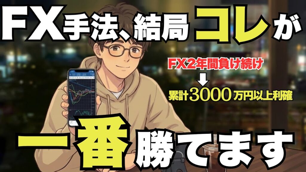 【FX手法】移動平均線とダウ理論だけで累計3000万稼いだ超シンプル手法がこちらです【FX初心者おすすめ】