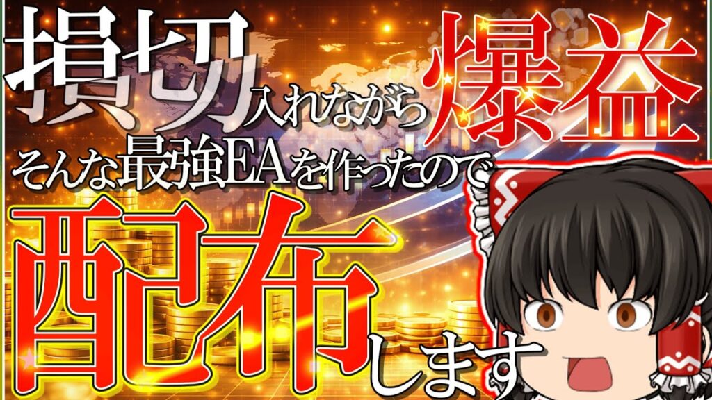 【EA無料配布】利率3500％突破。10万円からでも爆益できる最強FX自動売買ツールを無料配布します。