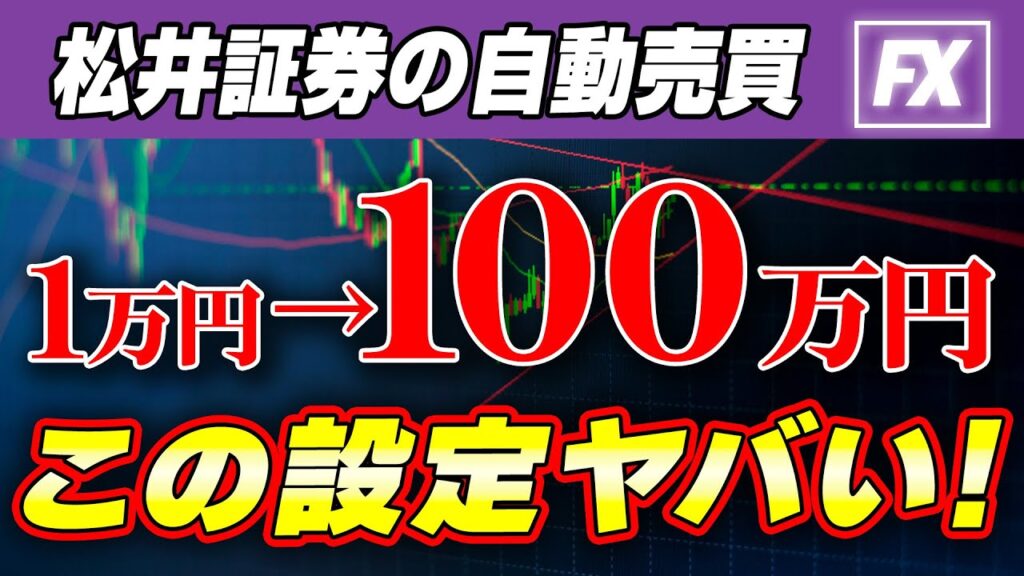 【松井証券 fx 自動売買 検証】1万円を100万円に増やす最適設定！3ヶ月実績公開