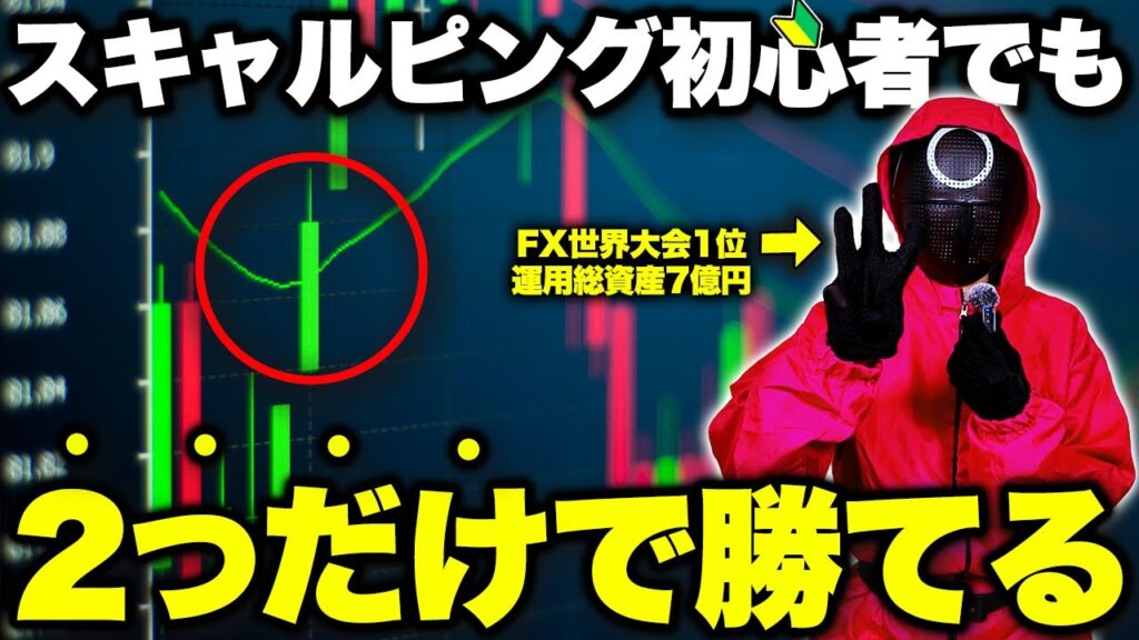 【FX スキャ】初心者でも2つで出来るスキャルピング手法を公開します。