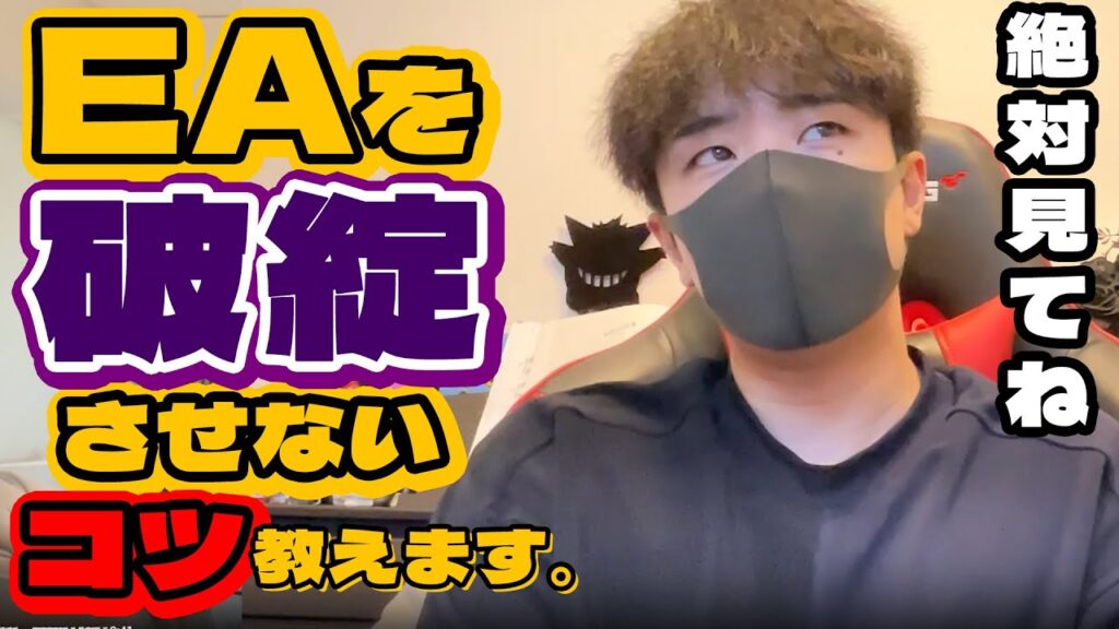 【FX】EAを破綻させないコツ