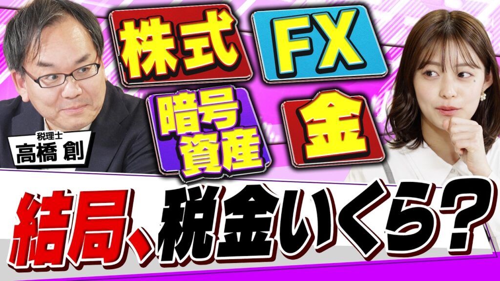 【今さら聞けない】投資の税金完全ガイド！株・FXからビットコインまで税理士がクイズで徹底解説！（さくら咲く！マネーラウンジ#41前編）