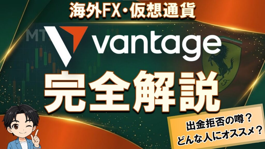 Vantage Trading 口座開設・使い方完全解説|出金拒否の噂や評判も正直にお話しします