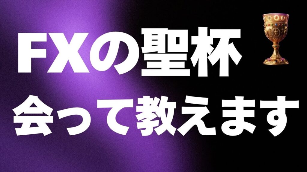 聖杯FXをあなたのもとへ出張して教えます