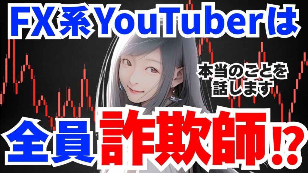 【専業デイトレード】FX系YouTuberの詐欺か否かを見極める方法【ガチ回答】