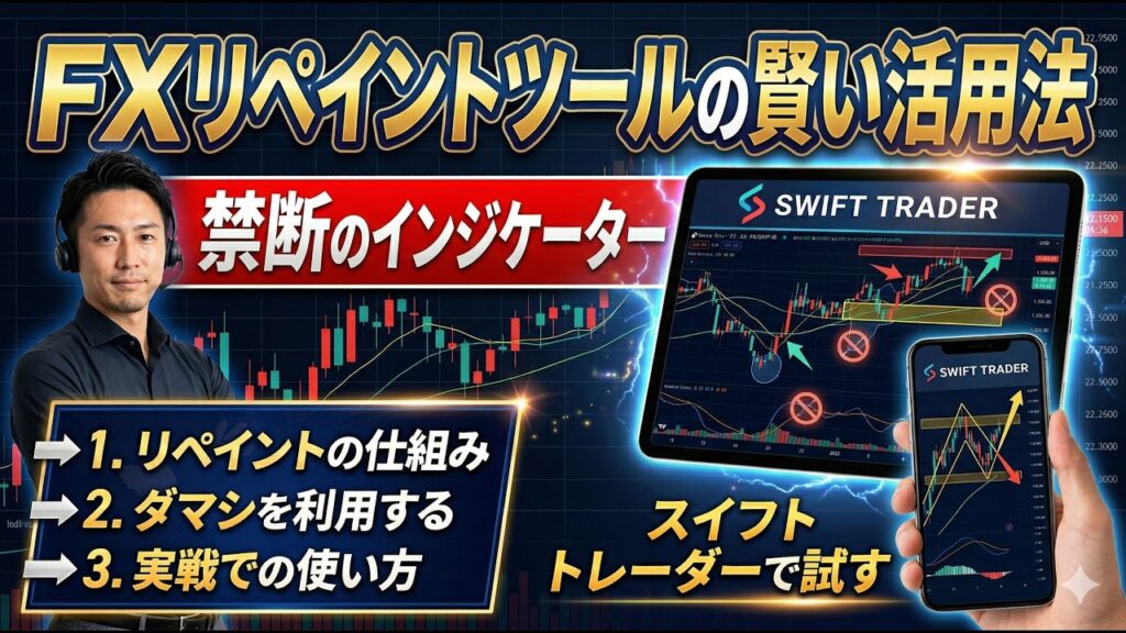 FXリペイントで勝つ逆転の3ヶ条 スイフトトレーダーでリペイントを検証 PR