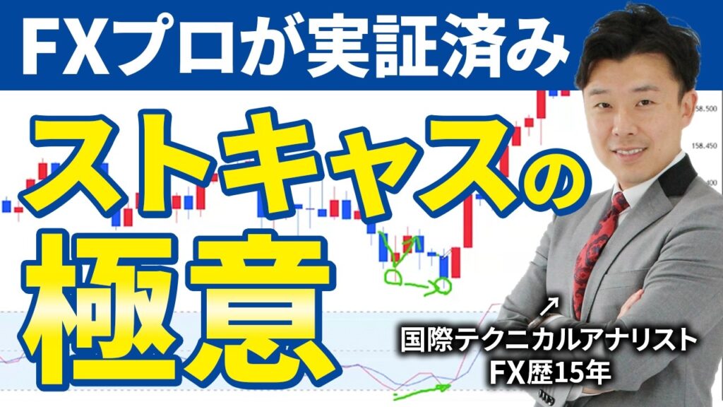 【これ一択】ストキャスティクスだけで勝てる超シンプル手法【5分足スキャル】