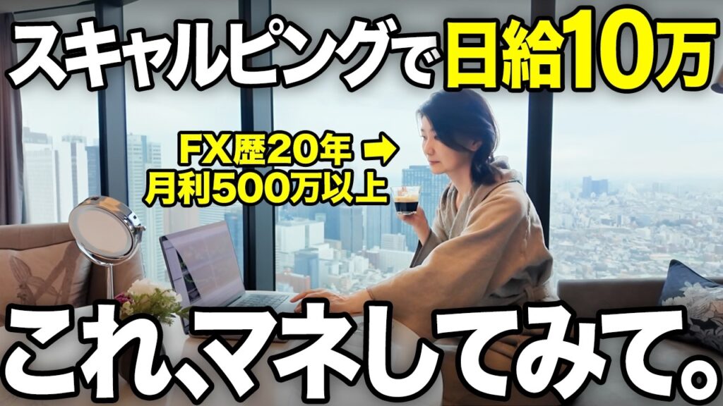 【FXスキャルピング】初心者でもマネするだけ|1日10万円稼げる手法を徹底解説