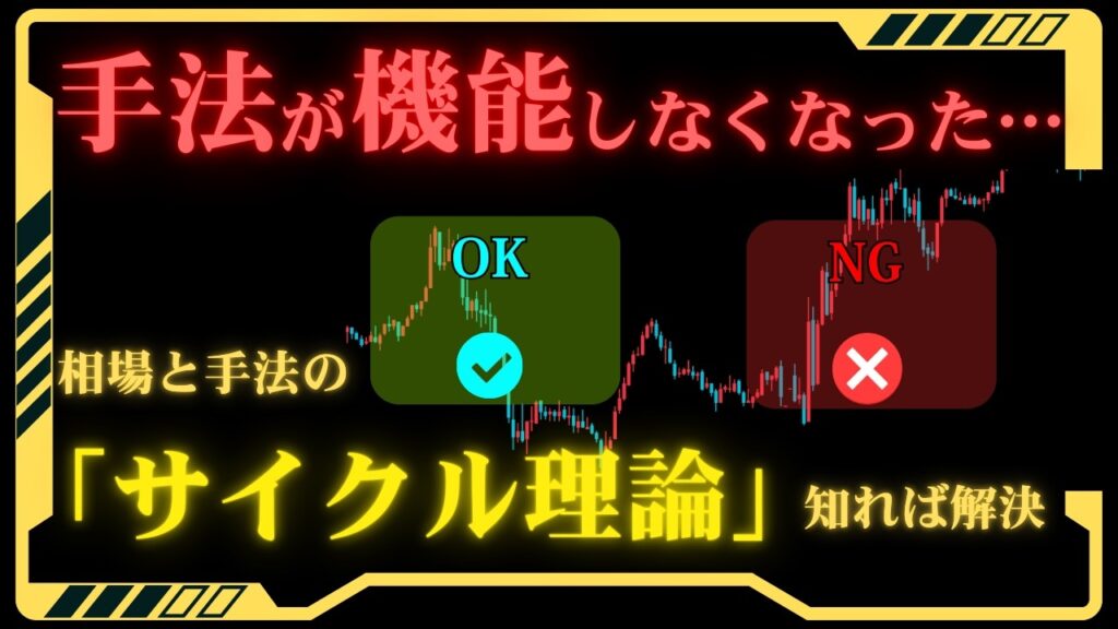 【連勝後に崩れる理由】“サイクル理論”を知らないと一生ブレたままです