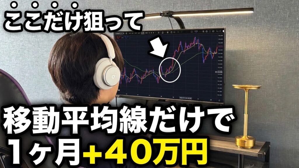 【今日から使える】たった2本の移動平均線だけを使ったシンプルな手法6STEPを公開します。【ドル円】