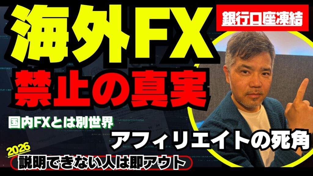 海外FXは使えなくなる？噂の銀行口座凍結の真実と金商法改正・税金の落とし穴とこれから
