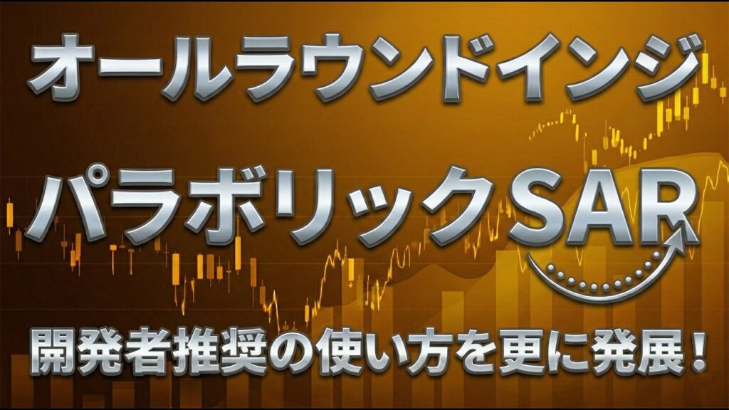 【FX/株式】オールラウンドインジケーター「パラボリック」徹底解説!開発者のワイルダー氏が推奨する使い方を工夫し、更に優位性を高めた手法もご紹介!