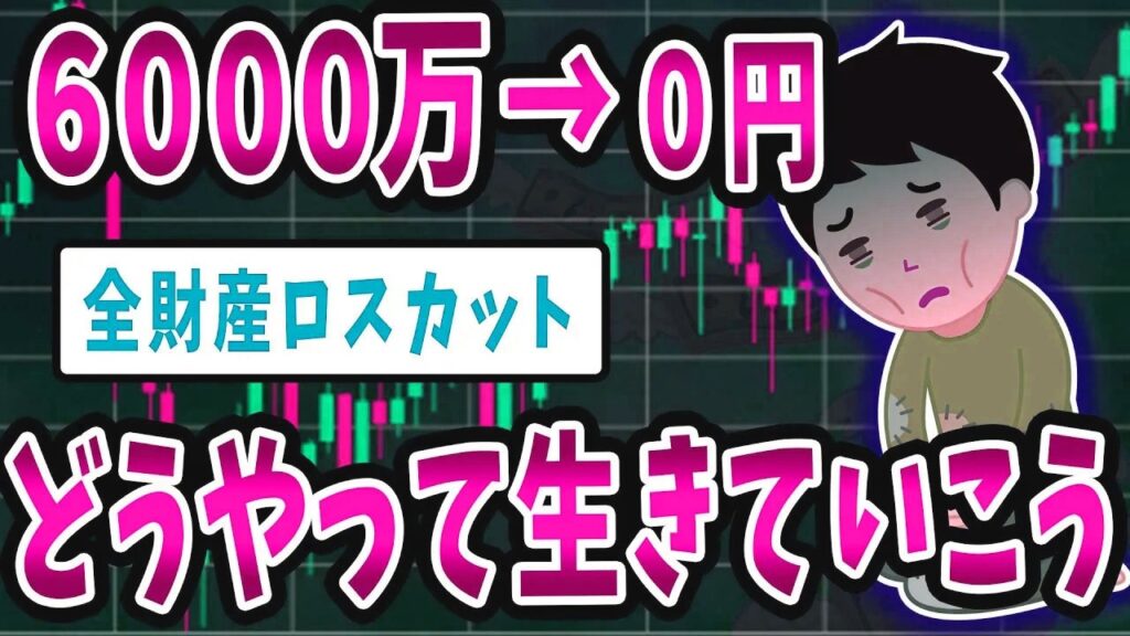 【FX・仮想通貨】FXで６０００万円強制ロスカット→「この先どうやって生きていこう」…私はこうやって人生が狂いました！悲惨な体験談まとめ【ゆっくり解説】
