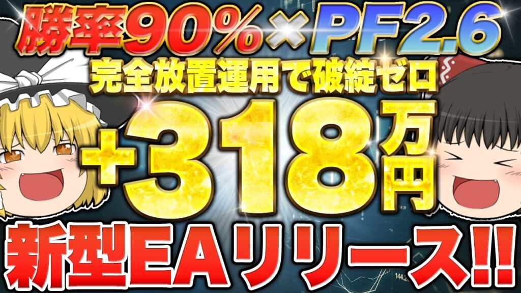 【完全新作EA】勝率90%×PF2.6で+300万円達成!史上最強の安定感がある新作ゴールドEAがついに解禁!!【FX自動売買】