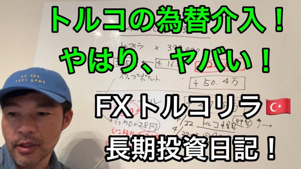 FXトルコリラ危険？トルコリラ為替介入の資金が枯渇？434日目(4月9日)の利益公開、FXトルコリラ投資で不労所得！15か月目。トルコリラFXロング。FX長期投資日記。