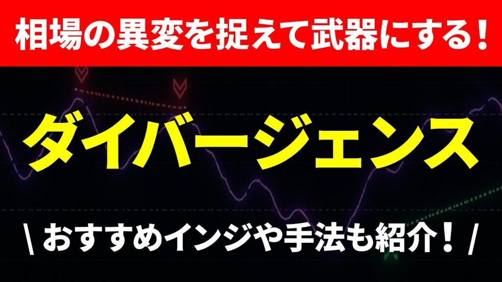 【FX/株式】相場の異変を捉えて武器にする「ダイバージェンス」徹底解説!インジケーターの一般的なシグナルで上手く行っていない方へ、オススメのダイバージェンス手法も公開!