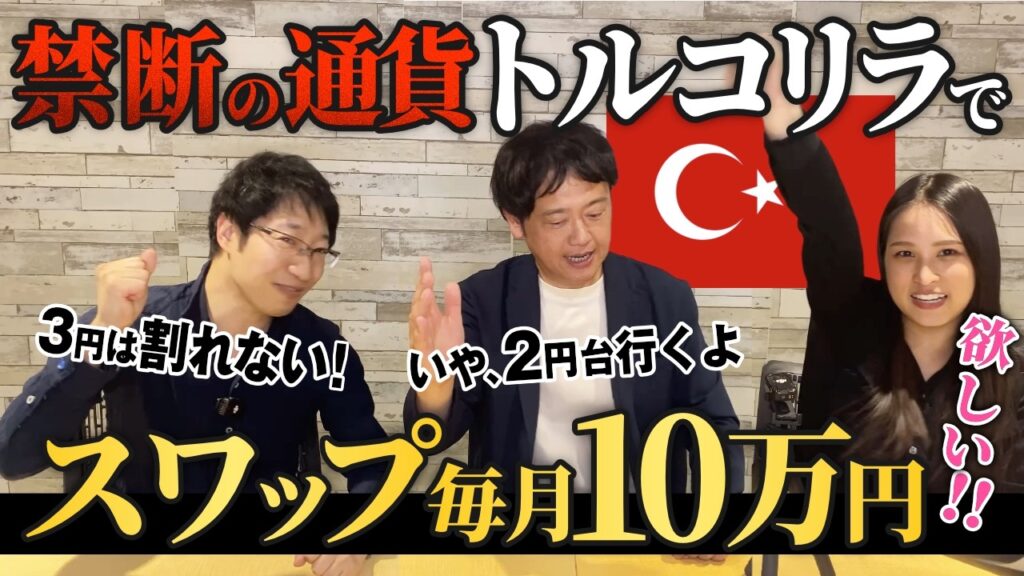 【不労所得】トルコリラで月10万円スワップ！暴落してもプラスって本当？必要資金やシナリオ別の損益を紹介