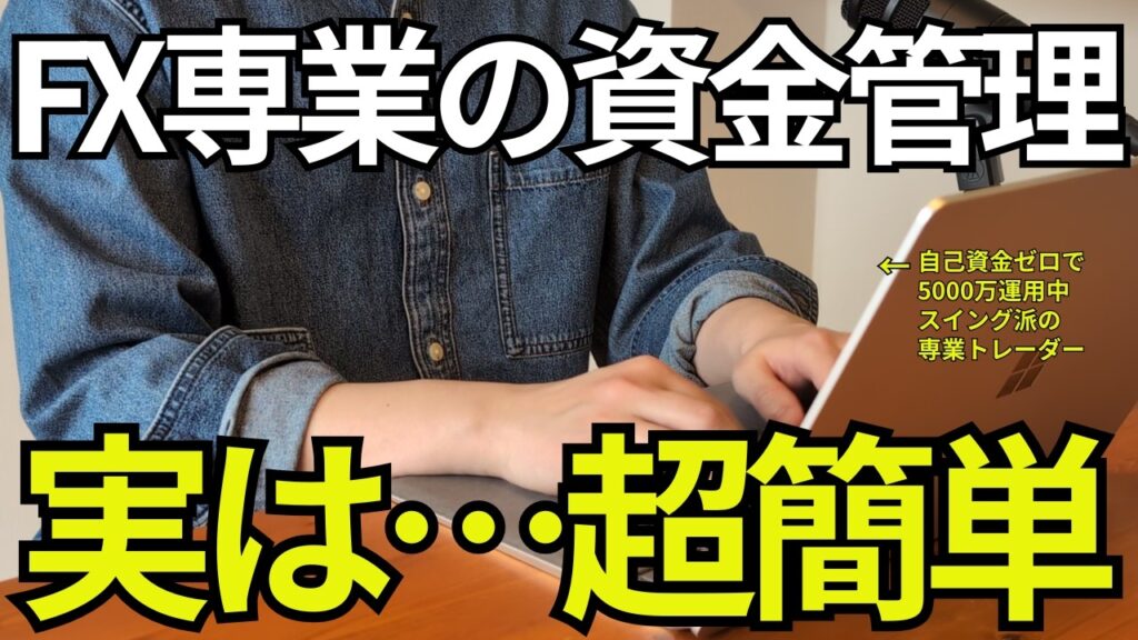 【FX資金管理の正解】5000万運用プロが教える「絶対にお金が減らない仕組み」