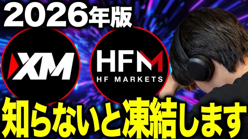 【2026年最新】XM vs HFM徹底比較|マイナンバー問題と出金トラブルの真実・初心者向け業者選び完全ガイド【海外FX 自動売買】