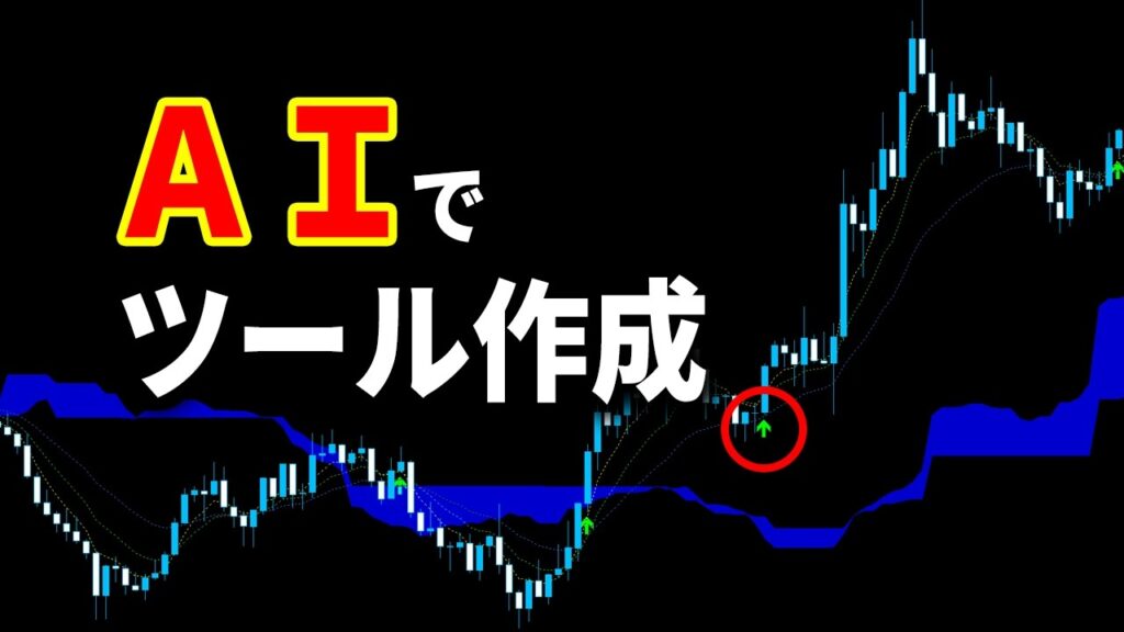 【FX】サイン用ツールをAIで“無料作成”する方法【ChatGPT/MT4・MT5】