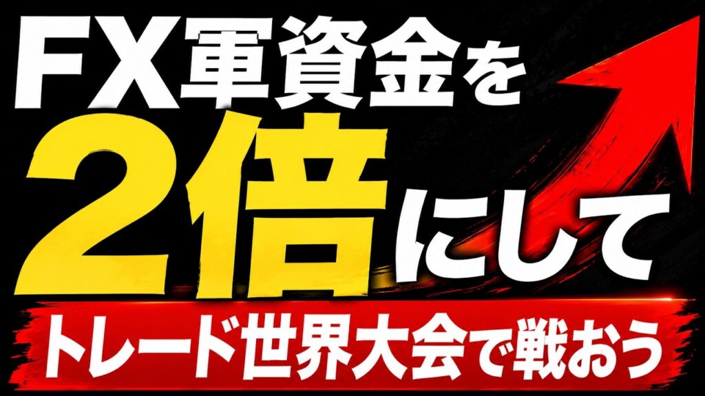 FX自己資金を2倍にして始めるFXトレード戦略 STARTRADER PR