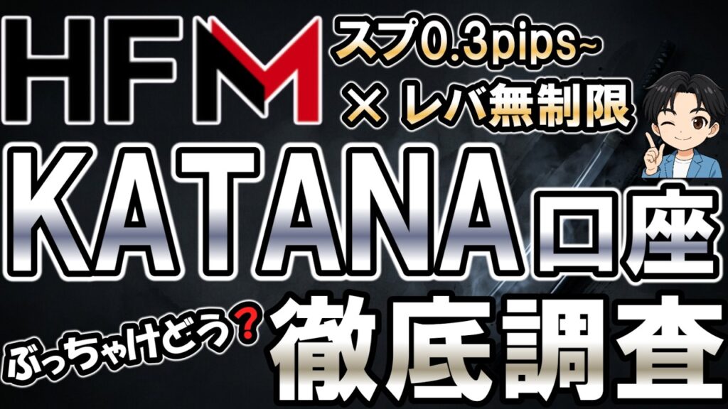 HFM新口座『KATANA』ぶっちゃけアリ?スペックや評判を徹底調査!