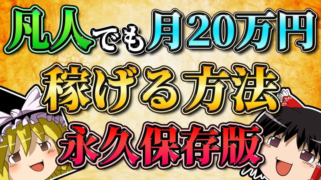 【永久保存版】凡人でもFXで月20万円稼げる方法
