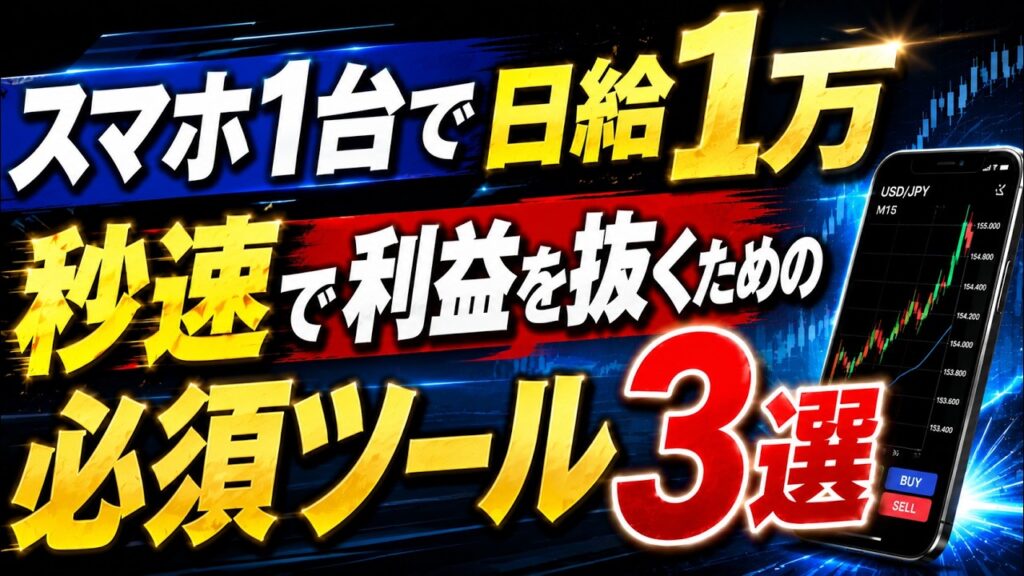 fx スキャルピング アプリ おすすめ|スマホ1台で日給1万!秒速で利益を抜くための必須ツール3選