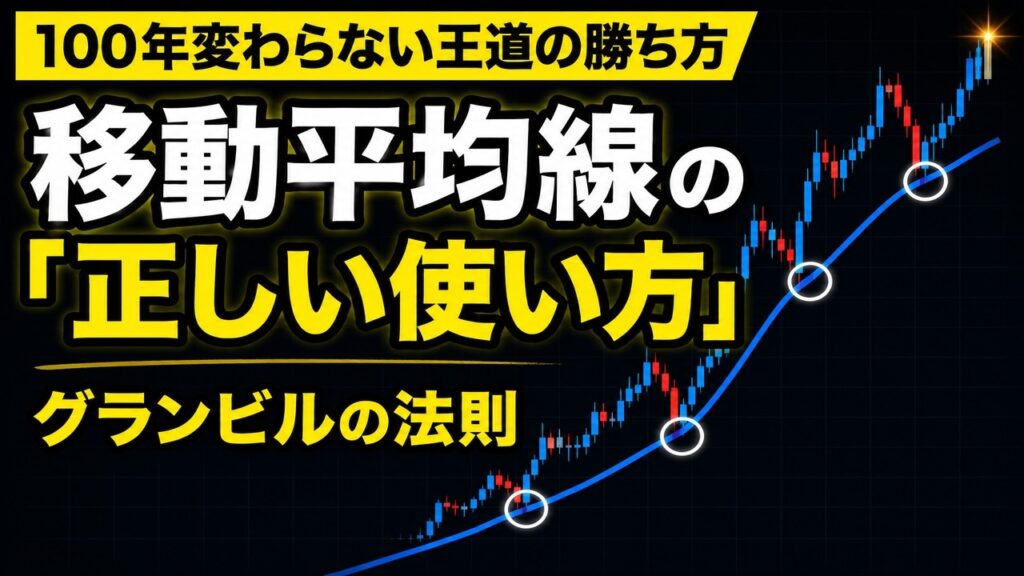 【FX初心者】移動平均線とグランビルの法則でわかる王道のFX勝ち方