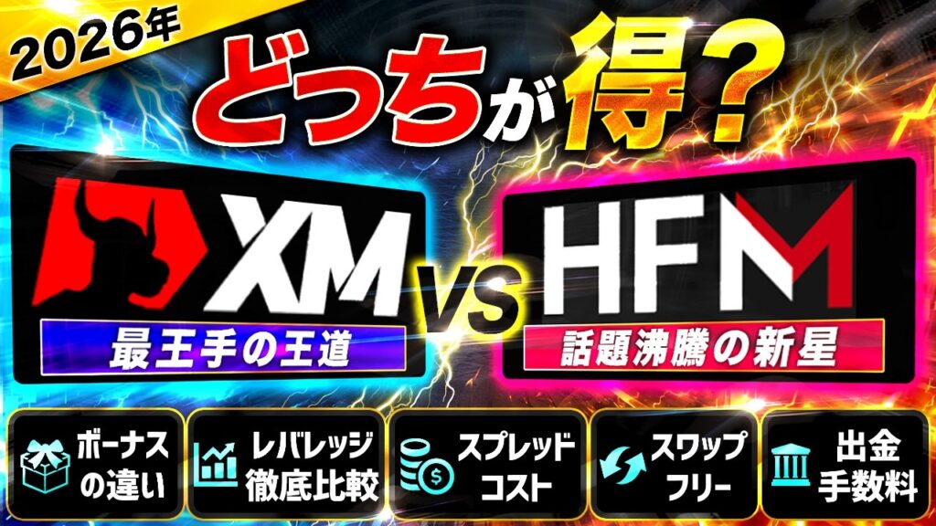 【2026年最新】XMトレーディング vs HFM徹底比較|FXトレーダーが選ぶべき海外FX業者はどっち?【スプレッド・ボーナス・コピートレード】