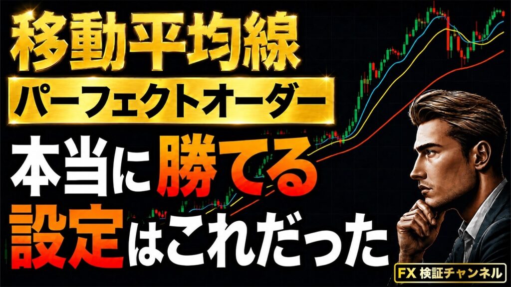 移動平均線パーフェクトオーダー。本当に勝てる設定はこれだった[FX]