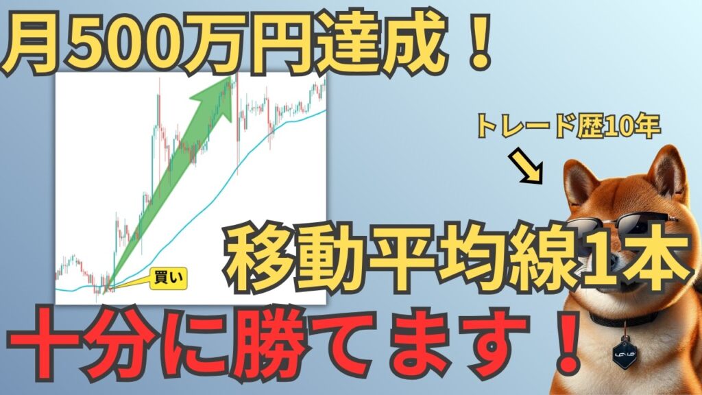【FX初心者もできる】たった1本の移動平均線だけで月500万円のシンプル手法公開