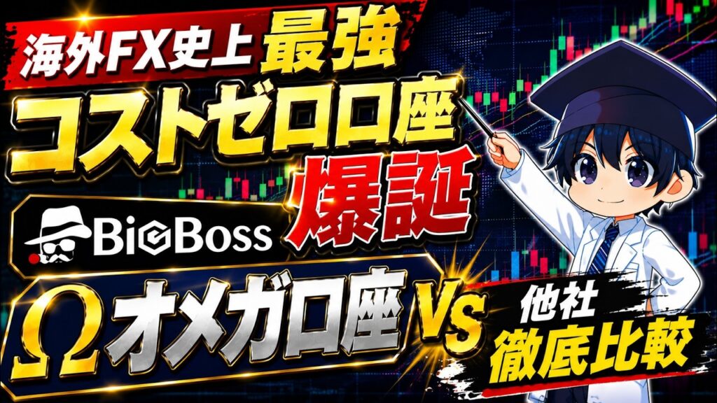 海外FX史上最強コストゼロ口座爆誕。BigBoss オメガ口座を他社と徹底比較してみた