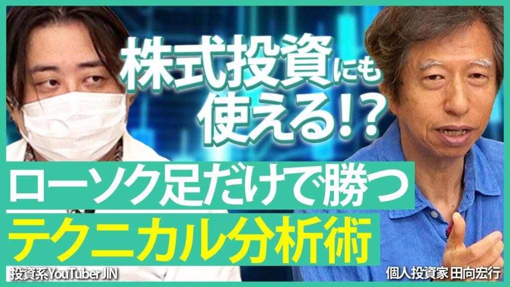 【株式投資にも使える!?】ローソク足だけで勝つテクニカル分析術/FXテクニカル界の第一人者が為替・株式チャートで実演！【JINの月間ホットトピック対談|松井証券】