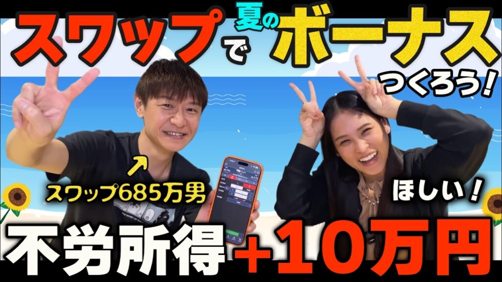 【不労所得】FXスワップで夏のボーナス10万円を作る方法を発見｜ 今だけ狙える高金利通貨があるらしい（※NOTトルコリラ）