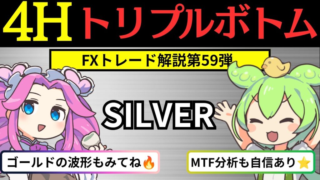 4Hトリプルボトム / FXトレード解説第59弾 / SILVER